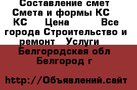 Составление смет. Смета и формы КС 2, КС 3 › Цена ­ 500 - Все города Строительство и ремонт » Услуги   . Белгородская обл.,Белгород г.